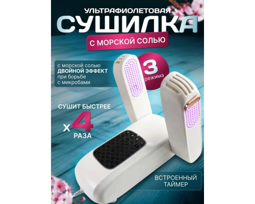 Сушарка для взуття Shoes Dryer (БІЛА) (SH01)